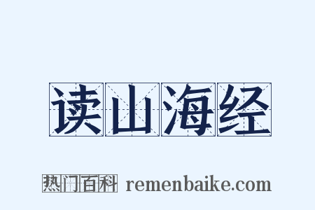 读山海经是什么意思的图片